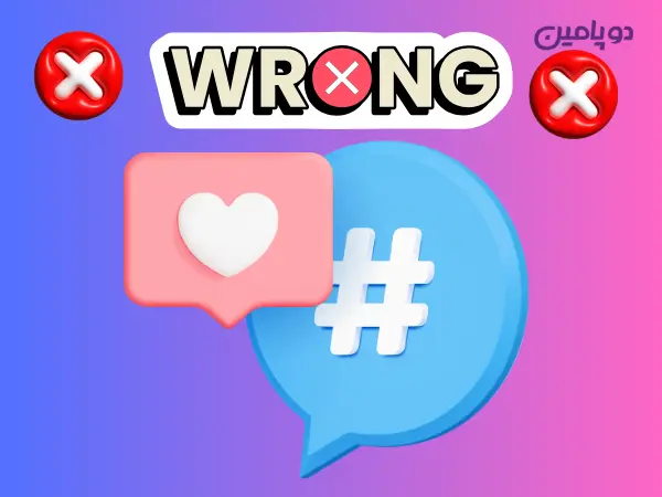 اشتباهات رایج در استفاده از هشتگ