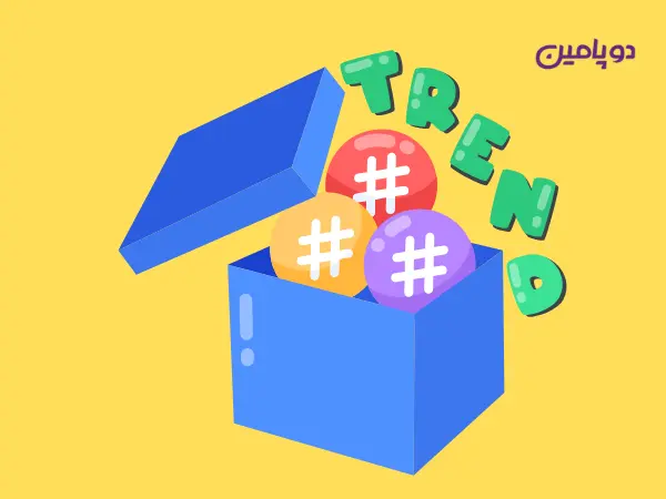 هشتگ_های ترند یا چالشی