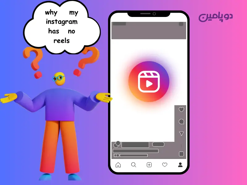 چرا اینستاگرام من reels ندارد
