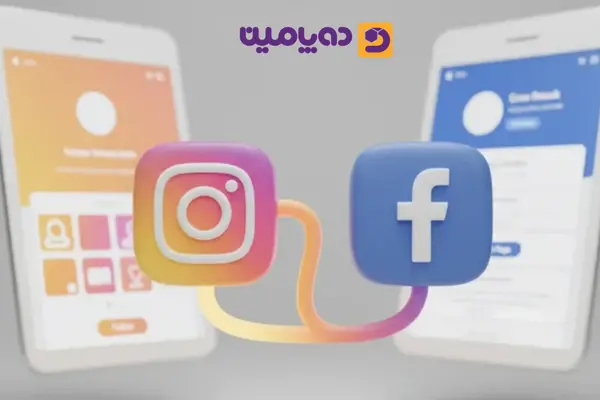 وصل کردن اینستاگرام به فیسبوک