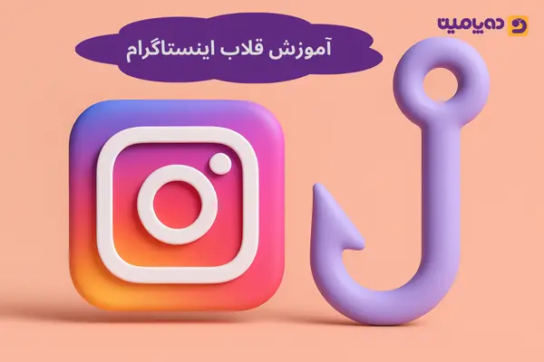 آموزش قلاب اینستاگرام