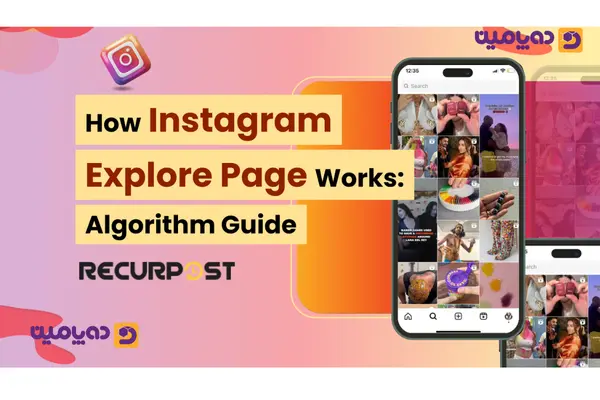 الگوریتم اینستاگرام چطور یک ریلز را به اکسپلور میفرستد