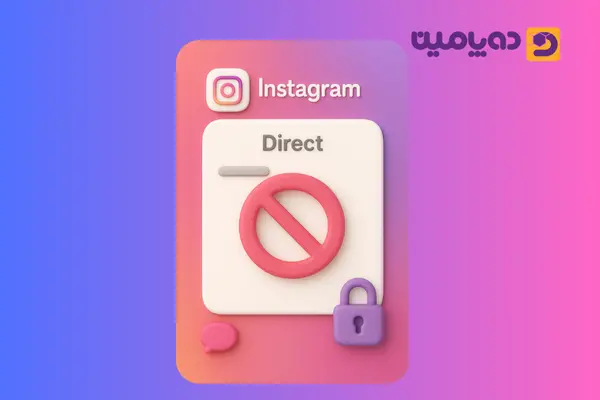 بستن دایرکت اینستاگرام