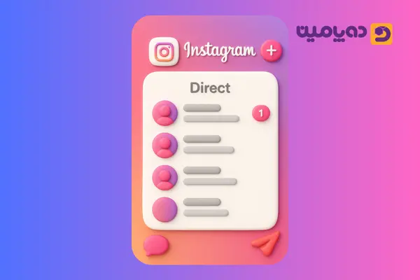 بستن دایرکت اینستاگرام_ خوب یا بد؟