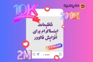 تنظیمات اینستاگرام برای افزایش فالوور