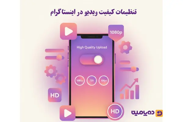 تنظیمات کیفیت ویدیو در اینستاگرام (مرحله به مرحله)