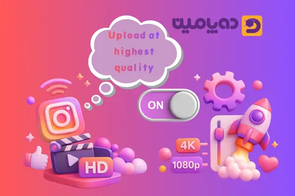 تنظیمات کیفیت ویدیو در اینستاگرام