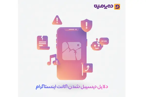 دلایل دیسیبل شدن اکانت اینستاگرام (1)