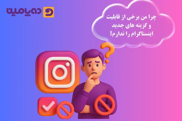 چرا من برخی از قابلیت و گزینه های جدید اینستاگرام را ندارم؟
