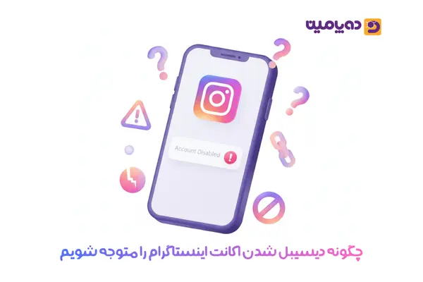 چگونه دیسیبل شدن اکانت اینستاگرام را متوجه شویم