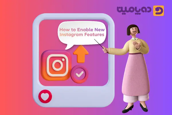 چگونه قابلیت های جدید اینستاگرام را فعال کنیم
