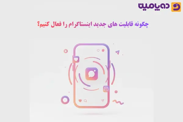 چگونه قابلیت های جدید اینستاگرام را فعال کنیم؟