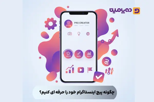 چگونه پیج اینستاگرام خود را حرفه ای کنیم؟