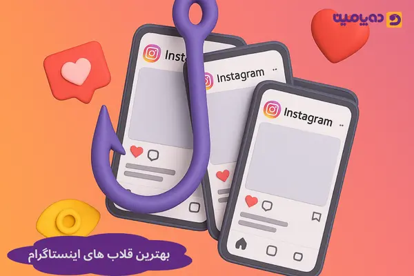 یهترین قلاب های اینستاگرام